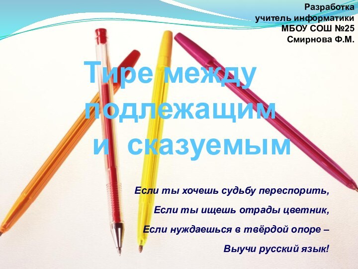 Тире между подлежащим  и сказуемымЕсли ты хочешь судьбу переспорить,Если ты ищешь