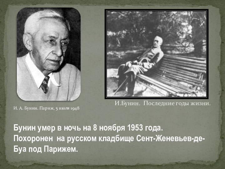 Бунин умер в ночь на 8 ноябpя 1953 года. Похоpонен на русском