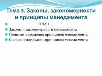 Тема 3. Законы, закономерности и принципы менеджмента