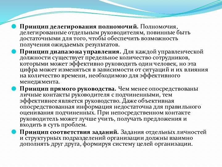 Принцип делегирования полномочий. Полномочия, делегированные отдельным руководителям, повинные быть достаточными для того,