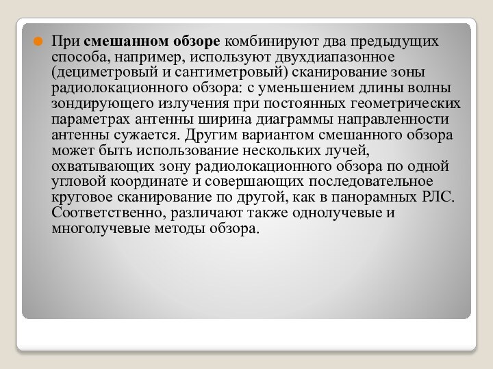 При смешанном обзоре комбинируют два предыдущих способа, например, используют двухдиапазонное (дециметровый и