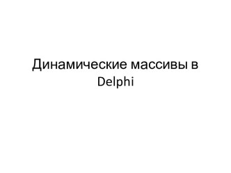 Динамические массивы в delphi