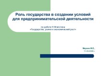 Роль государства в создании условий для предпринимательской деятельности