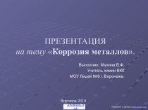 Процесс коррозии