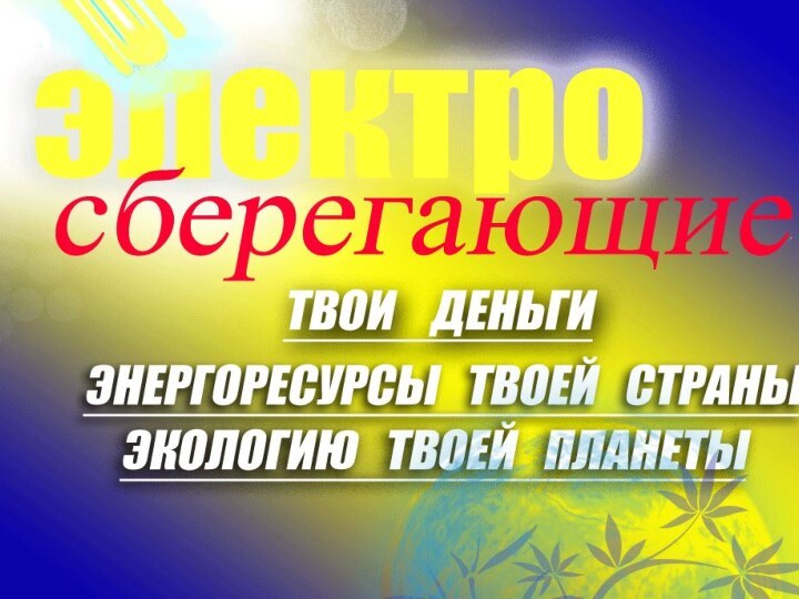 Инновационная энергетика