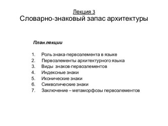 1. Роль слова-знака-первоэлемента в языке