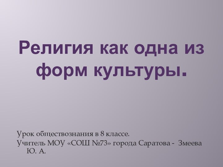 Религия как одна из форм культуры.Урок обществознания в 8 классе. Учитель МОУ