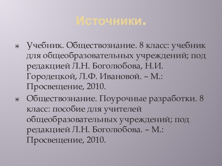 Источники.Учебник. Обществознание. 8 класс: учебник для общеобразовательных учреждений; под редакцией Л.Н. Боголюбова,