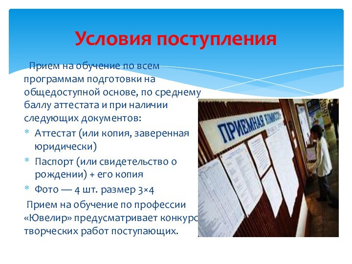 Прием на обучение по всем программам подготовки на общедоступной основе, по