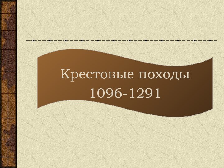 Крестовые походы 1096-1291