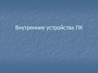 Внутреннее устройство ПК