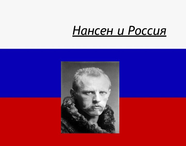 Нансен и Россия