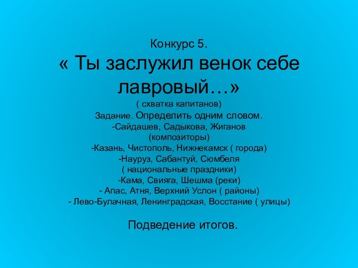 Конкурс 5. « Ты заслужил венок себе лавровый…» ( схватка капитанов) Задание.