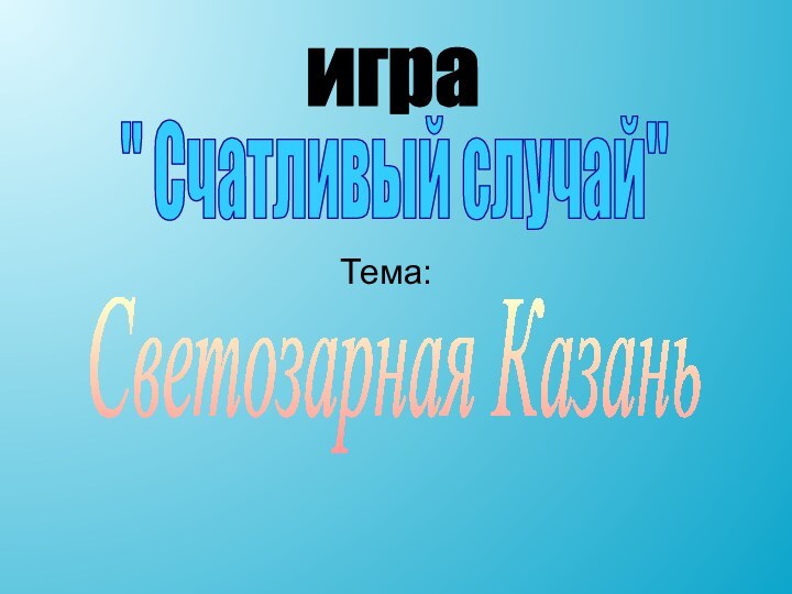 Тема: