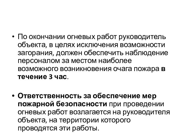 По окончании огневых работ руководитель объекта, в целях исключения возможности загорания, должен