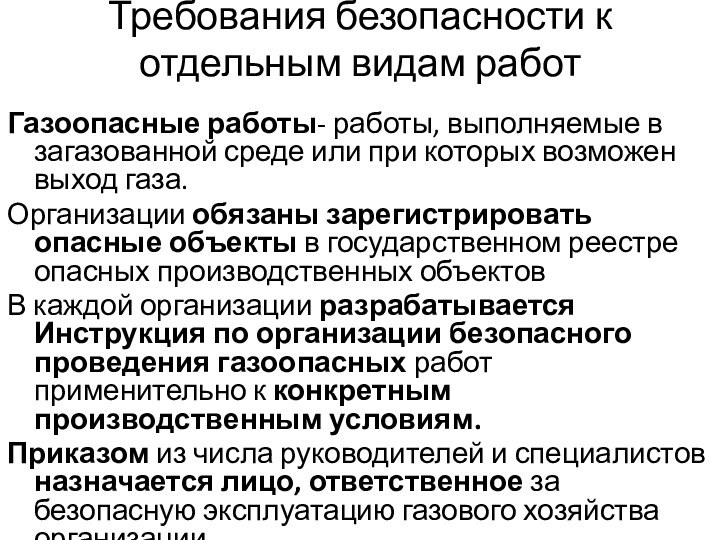 Требования безопасности к отдельным видам работ Газоопасные работы- работы, выполняемые в загазованной