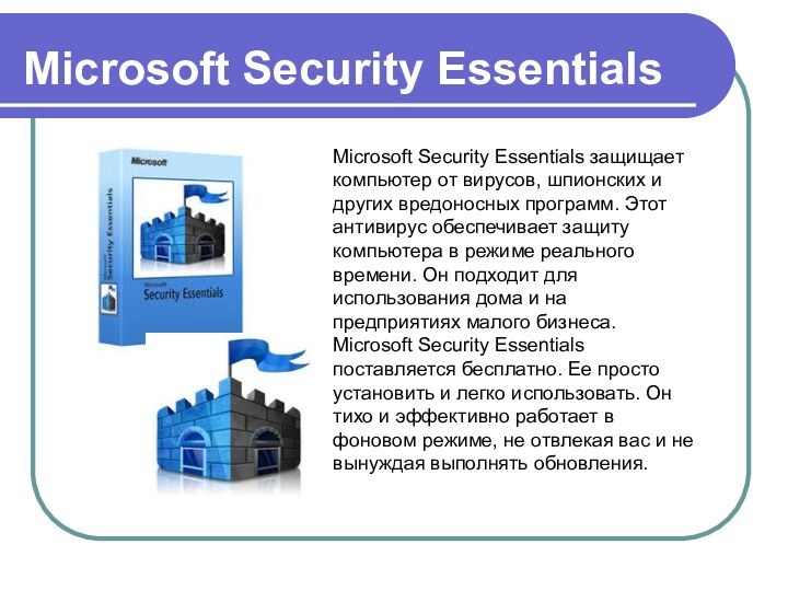 Microsoft Security EssentialsMicrosoft Security Essentials защищает компьютер от вирусов, шпионских и других