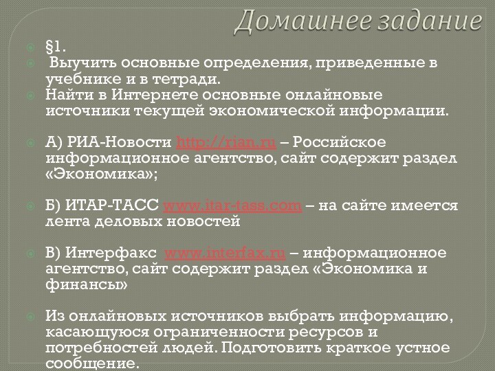 §1. Выучить основные определения, приведенные в учебнике и в тетради.Найти в Интернете