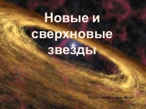 Новые и сверхновые звезды