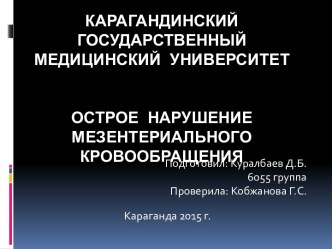 КАРАГАНДИНСКИЙ ГОСУДАРСТВЕННЫЙ МЕДИЦИНСКИЙ УНИВЕРСИТЕТОстрое нарушение мезентериального кровообращения