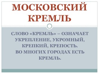 Московский Кремль