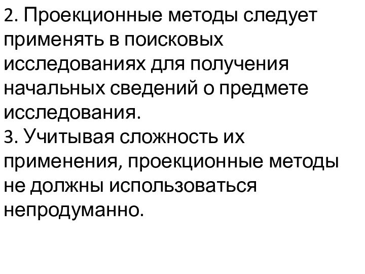 2. Проекционные методы следует применять в поисковых исследованиях для получения начальных сведений