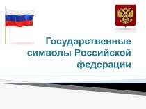 Государственные символы РФ