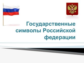 Государственные символы РФ