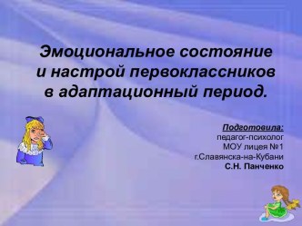 Эмоциональный настрой первоклассников в адаптационный период