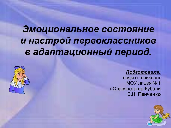 Эмоциональное состояние  и настрой первоклассников в адаптационный период.Подготовила:педагог-психолог МОУ лицея №1 г.Славянска-на-КубаниС.Н. Панченко