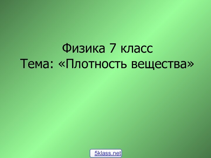 Физика 7 класс Тема: «Плотность вещества»