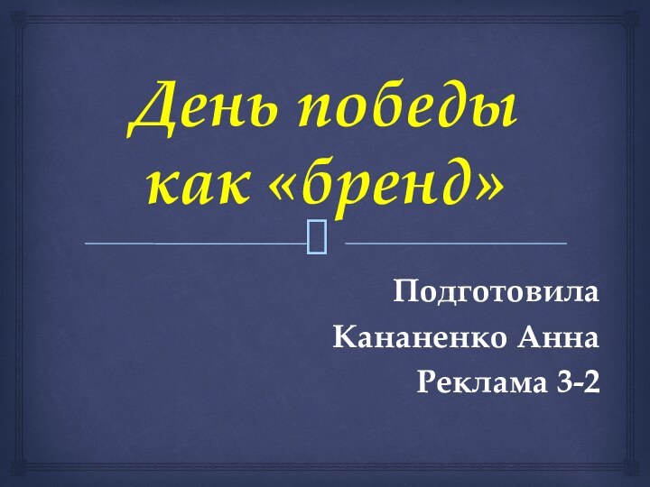 День победы как «бренд»Подготовила Кананенко АннаРеклама 3-2