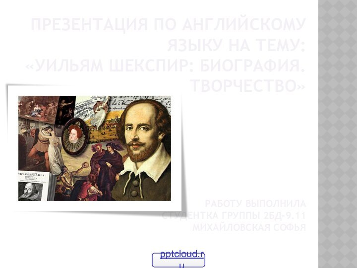 Презентация по английскому языку на тему: «Уильям Шекспир: биография. творчество»