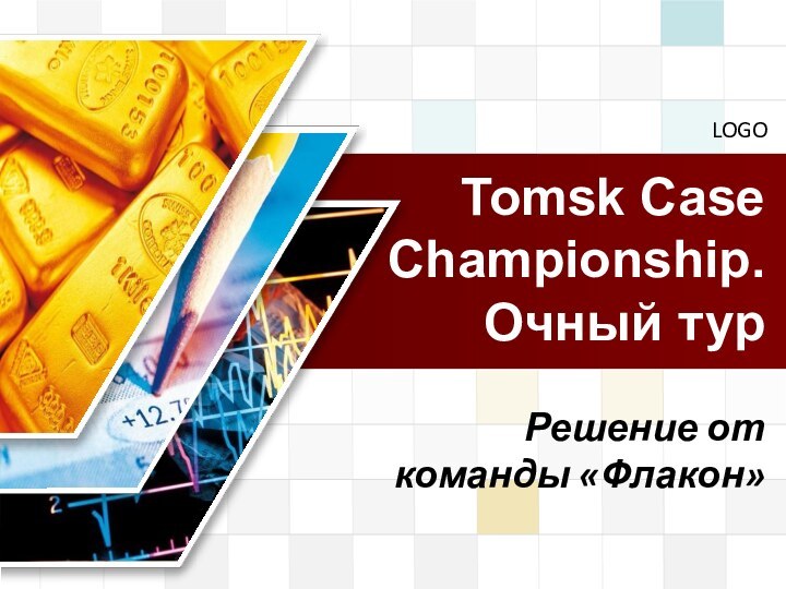 Решение от команды «Флакон»Tomsk Case Championship. Очный тур