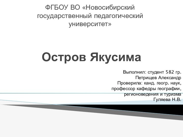 Остров ЯкусимаФГБОУ ВО «Новосибирский государственный педагогический университет»Выполнил: студент 582 гр. Петрищев АлександрПроверила: