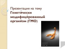 Генетически модифицированный организм