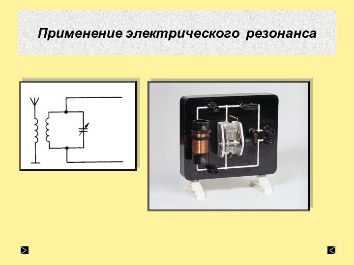 Применение электрического резонанса