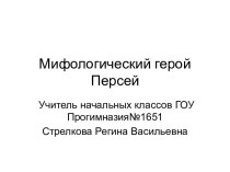 Мифологический герой Персей