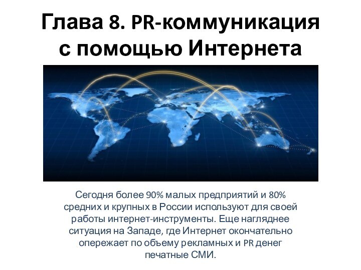 Глава 8. PR-коммуникация с помощью ИнтернетаСегодня более 90% малых предприятий и