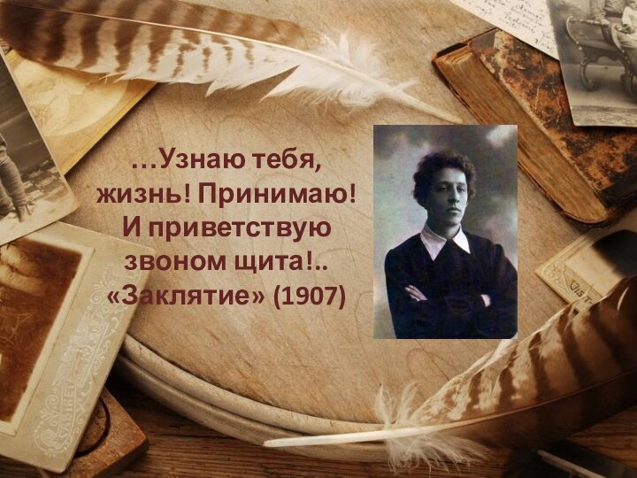 …Узнаю тебя, жизнь! Принимаю! И приветствую звоном щита!.. «Заклятие» (1907)