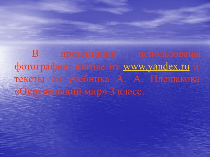 В презентации использованы фотографии, взятые из www.yandex.ru и тексты из учебника