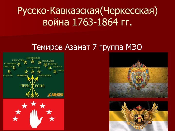 Русско-Кавказская(Черкесская) война 1763-1864 гг.        Темиров Азамат 7 группа МЭО