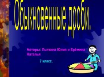 Обыкновенные дроби 7 класс