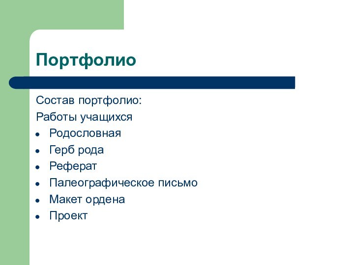 Портфолио Состав портфолио:Работы учащихсяРодословнаяГерб родаРефератПалеографическое письмоМакет орденаПроект