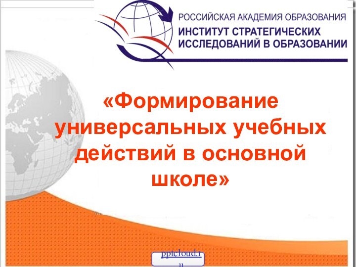 «Формирование универсальных учебных действий в основной школе»