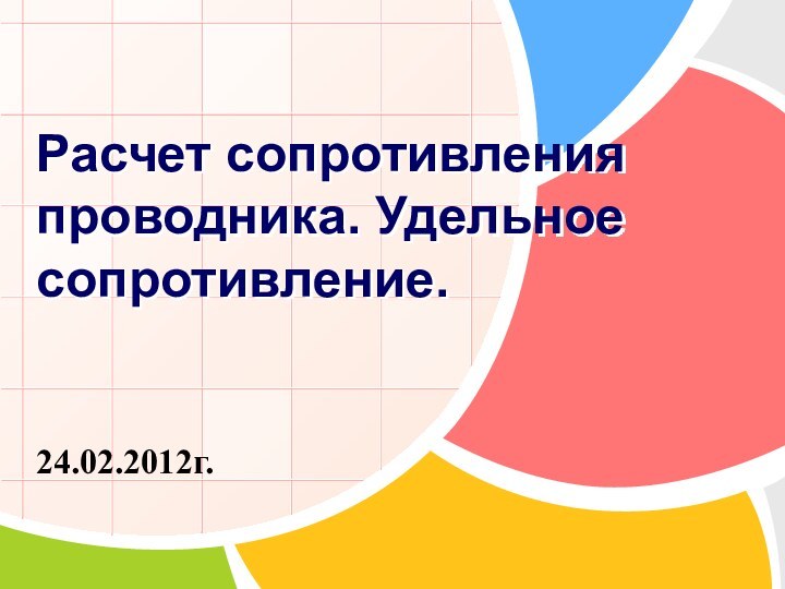 24.02.2012г.Расчет сопротивления проводника. Удельное сопротивление.