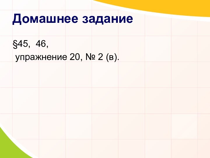 Домашнее задание§45, 46, упражнение 20, № 2 (в).