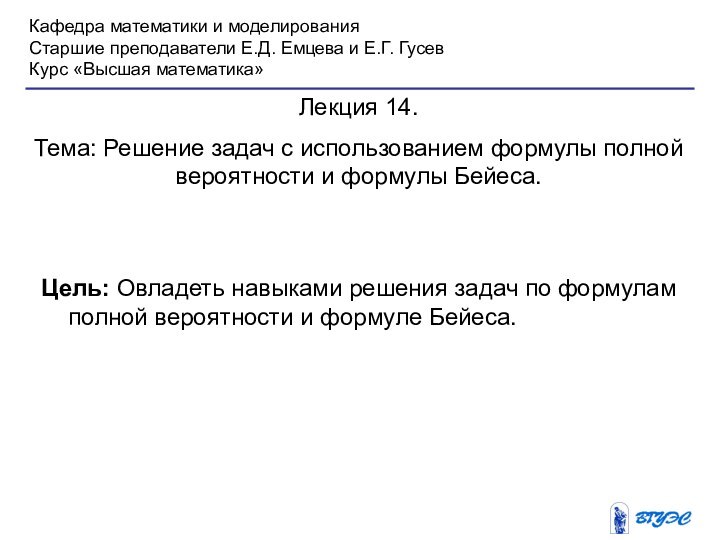 Кафедра математики и моделированияСтаршие преподаватели Е.Д. Емцева и Е.Г. ГусевКурс «Высшая математика»Лекция