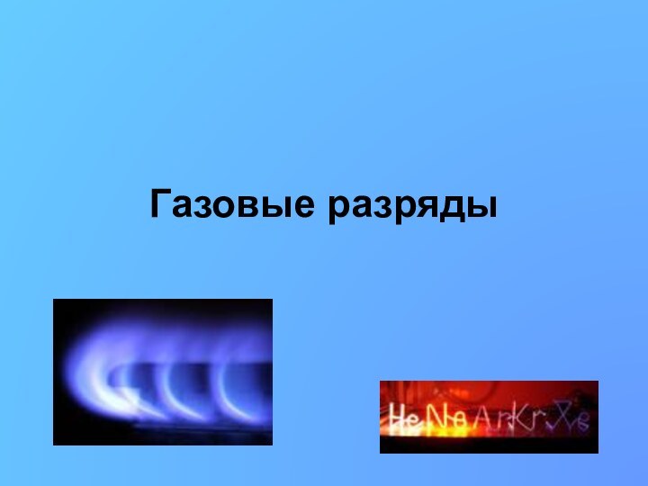 Газовые разряды