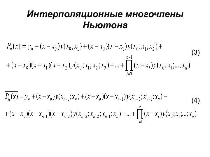 Интерполяционные многочлены Ньютона(3)(4)